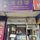 미품당
