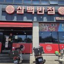삼백반점 | [평택/삼백반점]