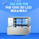 남해-139 | [경남 남해 카페] 그랜드 우성 1200 3단 LED 제과쇼케이스 납품 후기