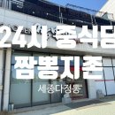 짬뽕지존세종 | [세종 다정동] 세종 24시간 중식당 짬뽕 지존 내 돈 내산 후기