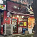 지행역 근처 곱창 추천: 못말려곱창