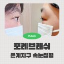 포레블랑 | 은계지구 속눈썹펌 잘하는 포레브래쉬에서 첫속눈썹펌 후기