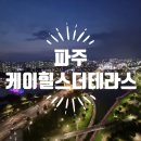 케이힐스레지던스 | 파주 케이힐스 더테라스 솔직 후기