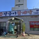 장금이 꽃게장 이미지