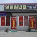 일일일반점 이미지