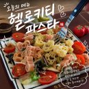 헬로파스타 | 달라코스타 헬로키티 파스타 귀여워서 샀다가 맛에 반한 후기