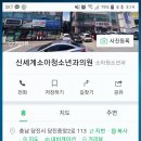 신세계소아청소년과의원 이미지