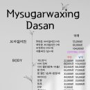 마이슈가왁싱