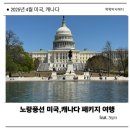 아리랑육개장 | 노랑풍선 워싱턴 3일차 패키지후기