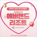 삼성물산(주) 에버랜드리조트 이미지