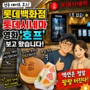 바람호프 | 전주 롯데백화점 롯데시네마 영화 호프 후기 (스포 없음) 먹거리 데이트까지