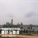 용산-376 | Global Art Island, 용산 노들섬 다녀온 후기
