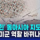 &#39;뒤집힌&#39; 동아시아 지도…주한미군 역할 바뀌나 이미지