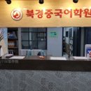 북경중국어학원 이미지