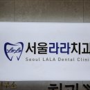 서울라라치과의원 이미지