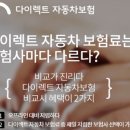 자동차 보험 최대 20~30만원 차이난답니다. 이미지