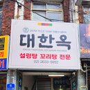 특요 | 영등포 맛집 대한옥 꼬리수육 소자·설렁탕 특 내돈내산 노포 후기
