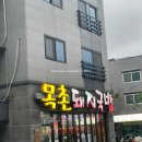 목촌돼지국밥(정관점) 네이버블로그