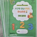 마스터즈학원 - 은평구 서오릉로 169 | 양현플레이팩토/제 2회 EGG 사고력마스터즈 후기
