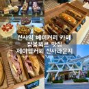 신사역 가로수길 카페 제이엠커피 신사라운지 베이커리 솔직후기