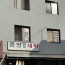 중앙컴퓨터세탁 이미지