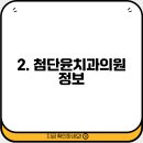 첨단윤치과의원 이미지
