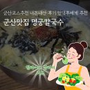 명궁디자인 | 군산맛집 명궁칼국수 내돈내산 후기 면덕후에게 추천