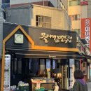 울타리없는만두집 덕천점 | 덕천 가성비맛집ㅣ울타리없는만두집 덕천점 착한가격 6000원으로점심 한끼 가능한곳