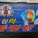 드림락볼링장 이미지