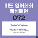 [중급편 072] 'You must've done ~'(네가 ~했던 게 분명해) 이미지