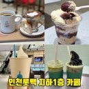 롯데슈퍼B(42207) | 인천롯데백화점카페 지하1층 블루보틀 보난자 올댓커피 슈퍼말차