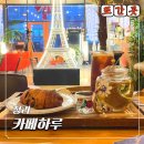 청라 분위기 좋은 카페 추천｜소금빵 맛집 카페하루 재방문 후기