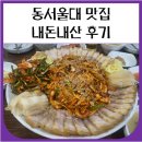 수정복정-A-4 | 동서울대 맛집 내돈내산 낙지수육 맛있는 복정고을