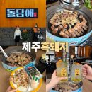 돌담애성산흑돼지 | 제주도 섭지코지 맛집 돌담애 성산 제주 흑돼지