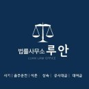법률사무소루안