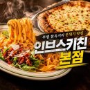인천광역시 부평구 부평1동행정복지센터 | 부평 파스타가 맛있는 양식 레스토랑 부평 맛집 인브스키친