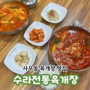 사우동 237-2 | [사우동 육개장 맛집] 수라전통육개장 김포시청점_사골육수로 만든 깊고 진한 육개장 칼국수 찐맛집