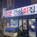 신촌간이회집 | [신촌맛집] 신촌 간이회집 내돈내산 후기