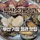 부산조개창고 주식회사 | 부산 기장 맛집 고기+조개구이 무한리필 부산조개창고 정관점