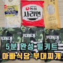 일당백부대찌개 | 아빠식당 부대찌개 5분 완성 밀키트
