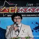 [아이넷 TV] 스타쇼쇼쇼 - MC : 오대웅 (가수 김연숙) 이미지