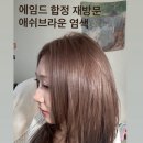 에임드 | 에임드 합정 재방문 후기 > 여름 맞이 애쉬브라운 염색! 소이 원장님과 함께