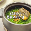 잠실 동화고옥 롯데월드몰점 룸식당 석촌호수뷰 데이트 한식코스