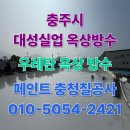 현대엘리베이터(주)충주공장 | 청주페인트 충주시 용두동 대성실업 옥상 방수 실제 시공 후기