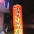꼬미곶 닭발&마늘통닭 이미지