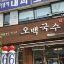 오백국수노원