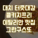 [대치동 맛집] 그란구스또 ∥ 동네 주민이 추천한 이탈리안 맛집