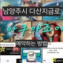 다산지금로 | 남양주시 다산지금로 아쿠아조이 | 예약하는 방법, 부대시설 소개와 꼭 알고 가야 하는 4가지