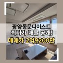 동문디이스트공인중개사사무소 | 광양 동문디이스트 매매 | 광양 동문 매매 | 시스템에어컨4대 | 인기많은 101동 승강기 2대라인 🌷