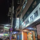 당리2-2 | 부산사하구맛집 당리동 맛집 명동찌개마을 당리점 내돈내산 후기 및 메뉴판 주차장 정보